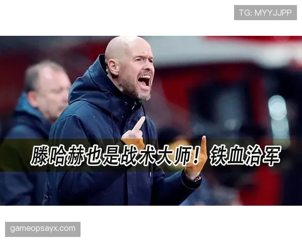 滕哈赫战术体系全面升级:新赛季战略布局与争冠前景深度解析 滕哈赫战术体系全面升级:新赛季战略布局与争冠前景深度解析