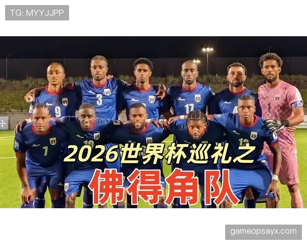 佛得角冲击2026世界杯预选赛关键战 能否创造历史首进正赛