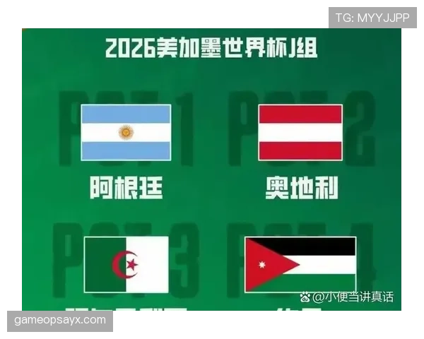 奥地利冲击2026世界杯预选赛关键战 赛程解析与出线前景预测